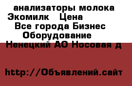 анализаторы молока Экомилк › Цена ­ 57 820 - Все города Бизнес » Оборудование   . Ненецкий АО,Носовая д.